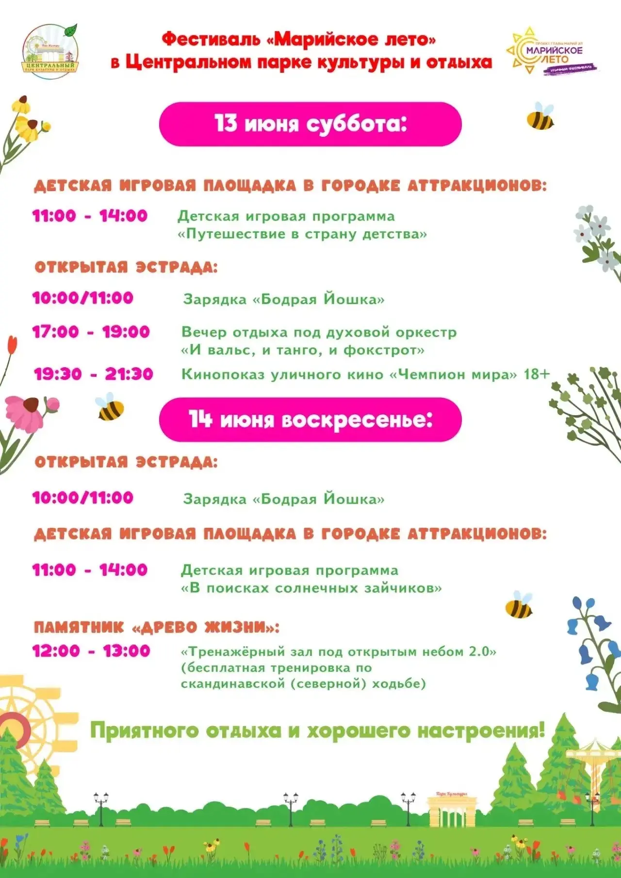 Доброе воскресное утро!☀️
Приглашаем вас на Фестиваль «Марийское лето» в Центральный парк культуры и
