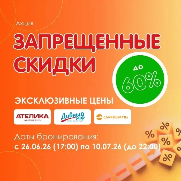 Друзья! Сеть отелей Ателика и Дивный мир продлили акцию «Эксклюзивные цены»
