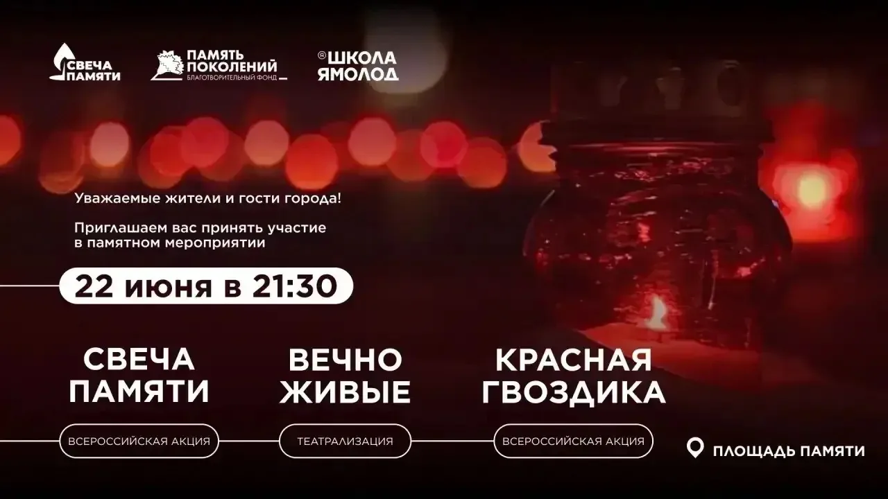 🕯️ 22 июня на площади Памяти пройдёт акция, посвящённая Дню памяти и скорби

🕤 Начало в 21:30. В п