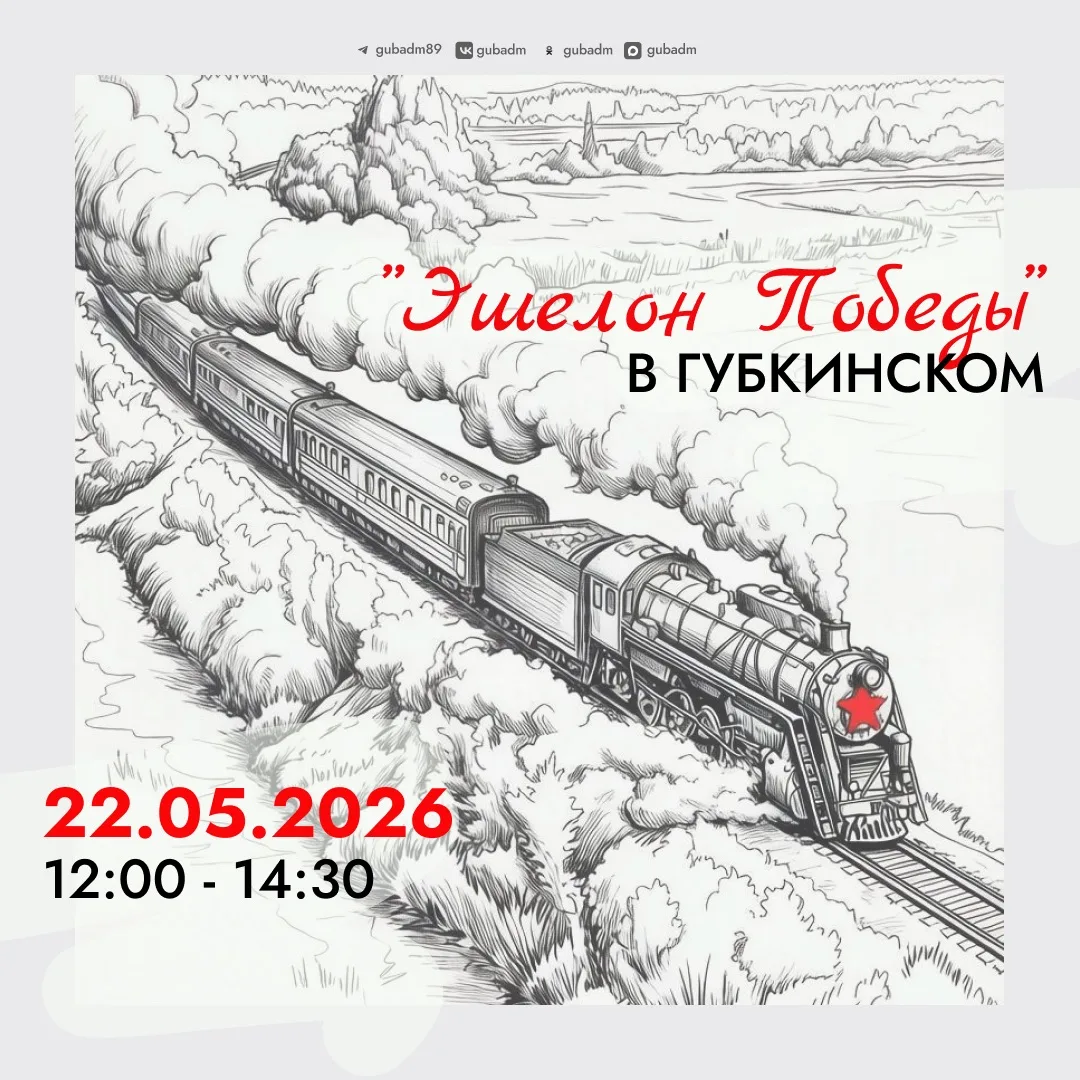 🚂 Ретропоезд «Эшелон Победы» прибудет в Губкинский уже завтра!