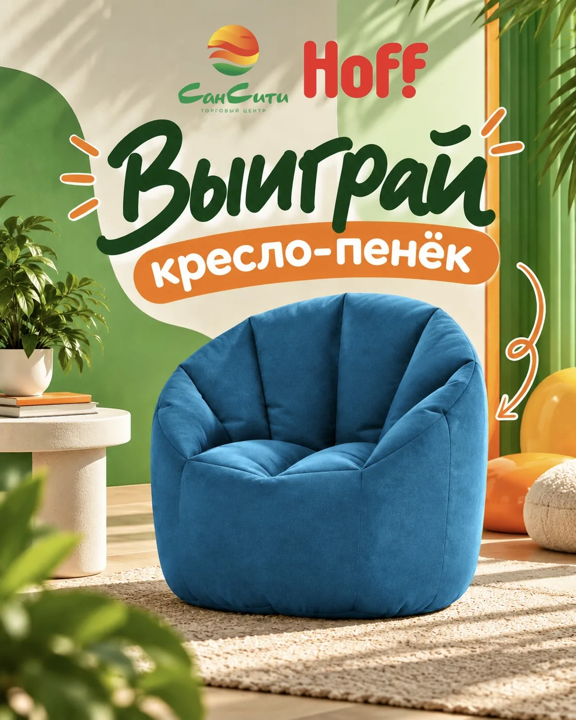 Разыгрываем кресло-пенёк от HOFF и ТЦ Сан Сити💚