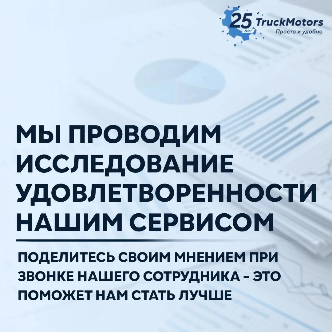 TruckMotors проводит исследование удовлетворённости клиентов.