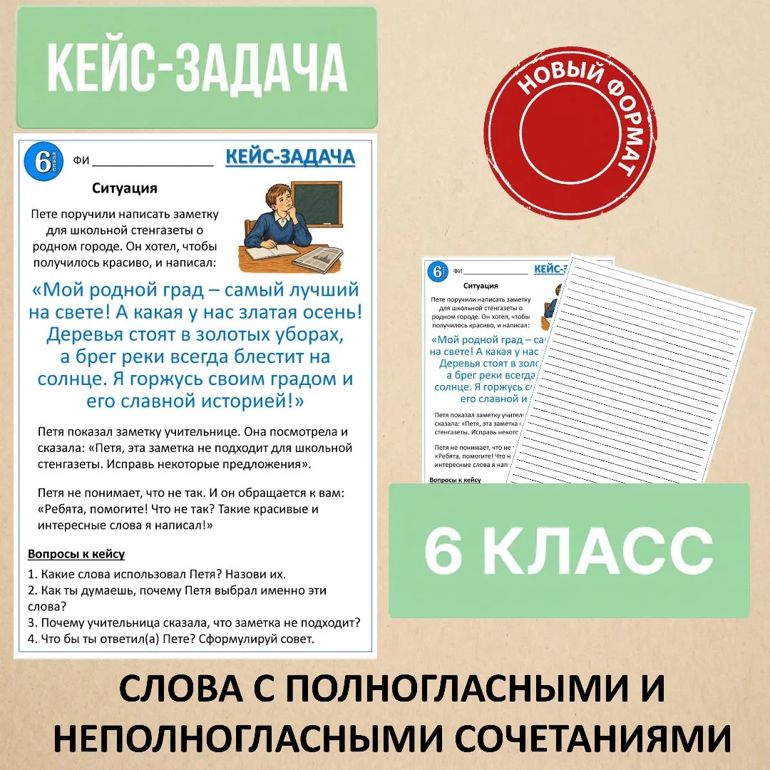 Кейс-задача по русскому языку «Слова с полногласными и неполногласными сочетаниями», 6 ...