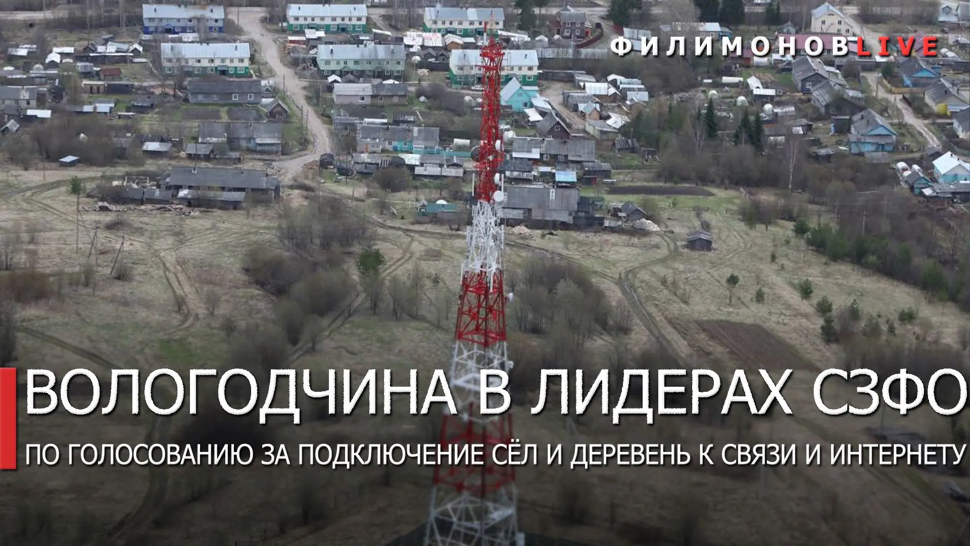 Вологодская область стала лидером Северо-Запада в голосовании за мобильную связь и инте...