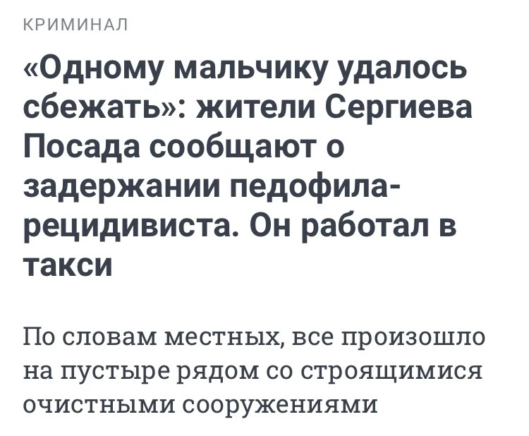 Инцидент произошел в поселке Птицеград на пустыре рядом со строящимися очистными сооружениями.

Педо