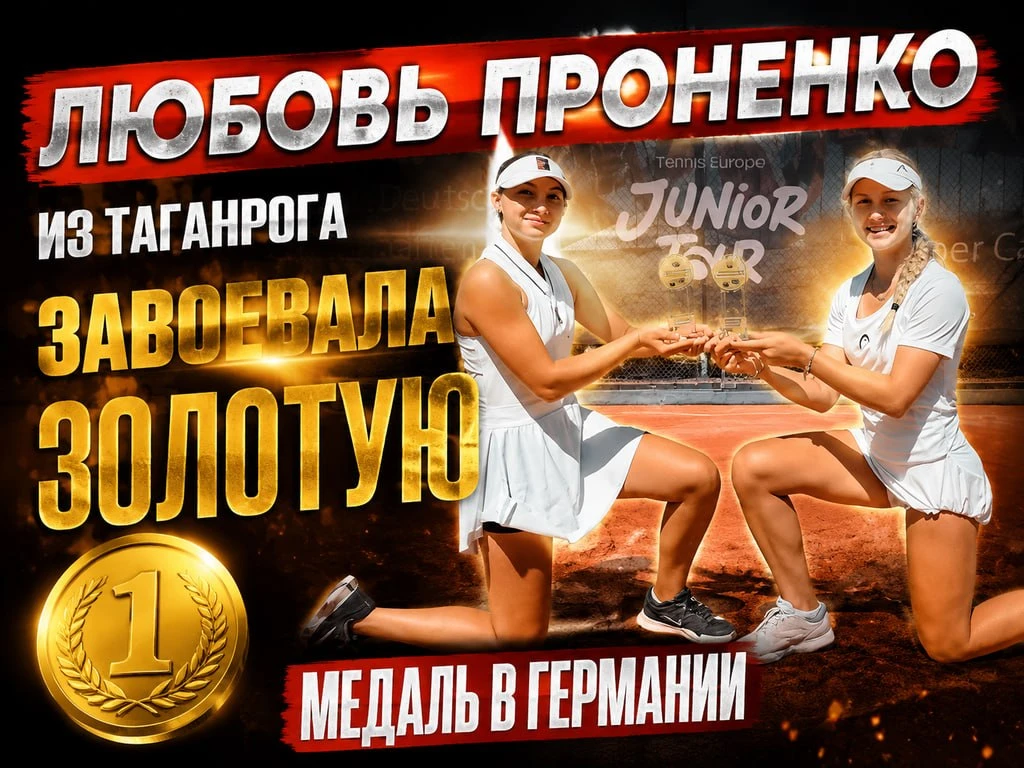 Любовь Проненко из Таганрога завоевала золотую медаль в Германии