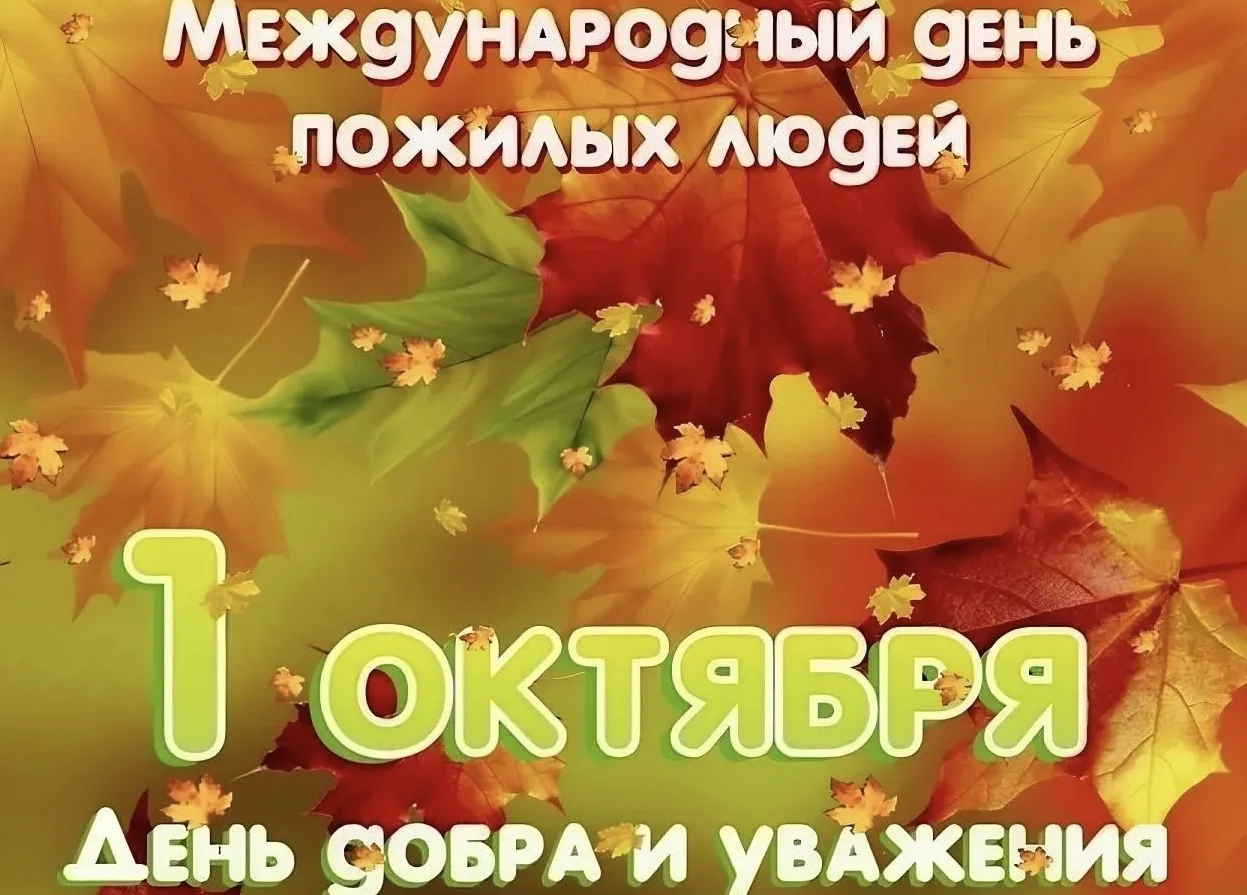 Сегодня - День пожилых людей