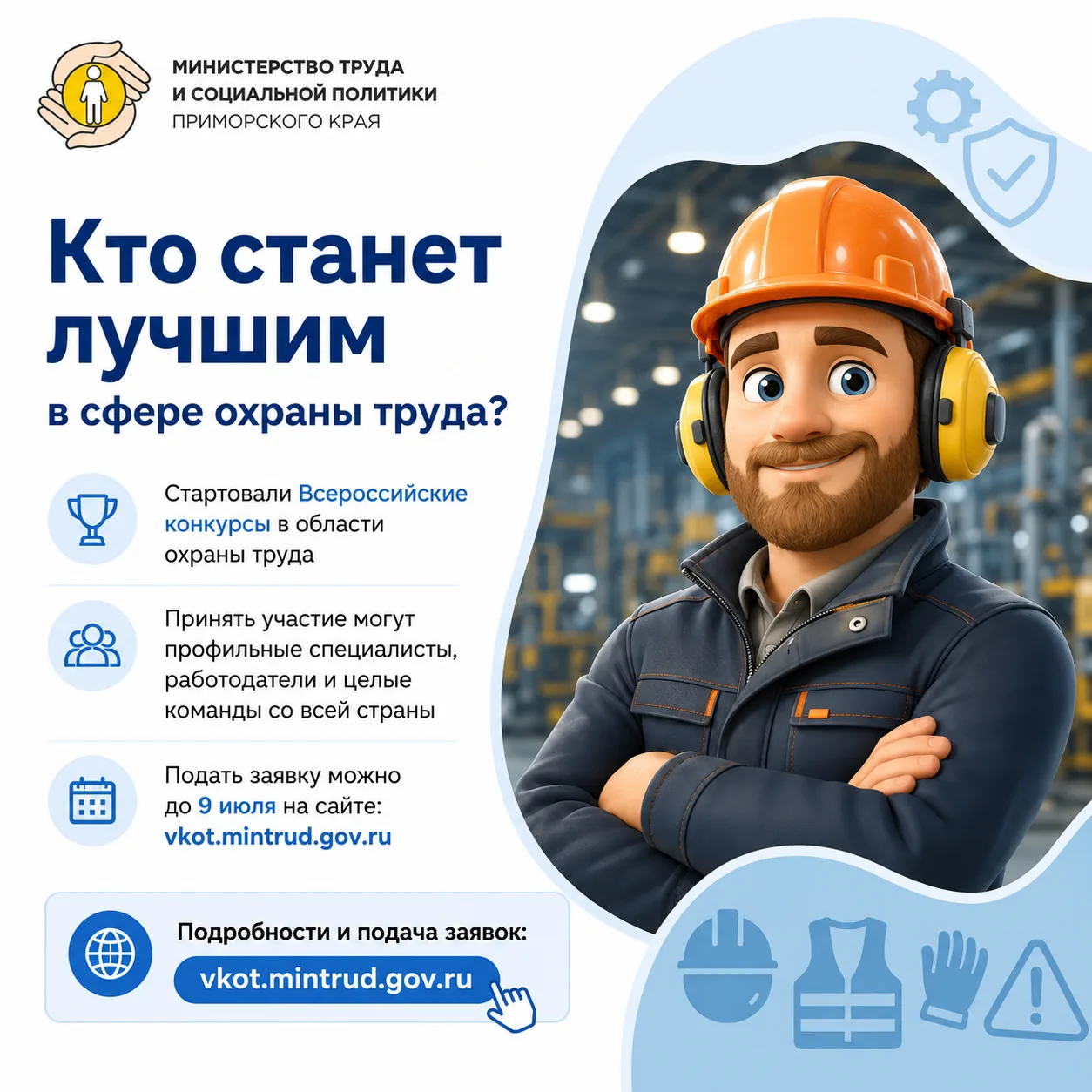 🏆 Кто станет лучшим в сфере охраны труда?