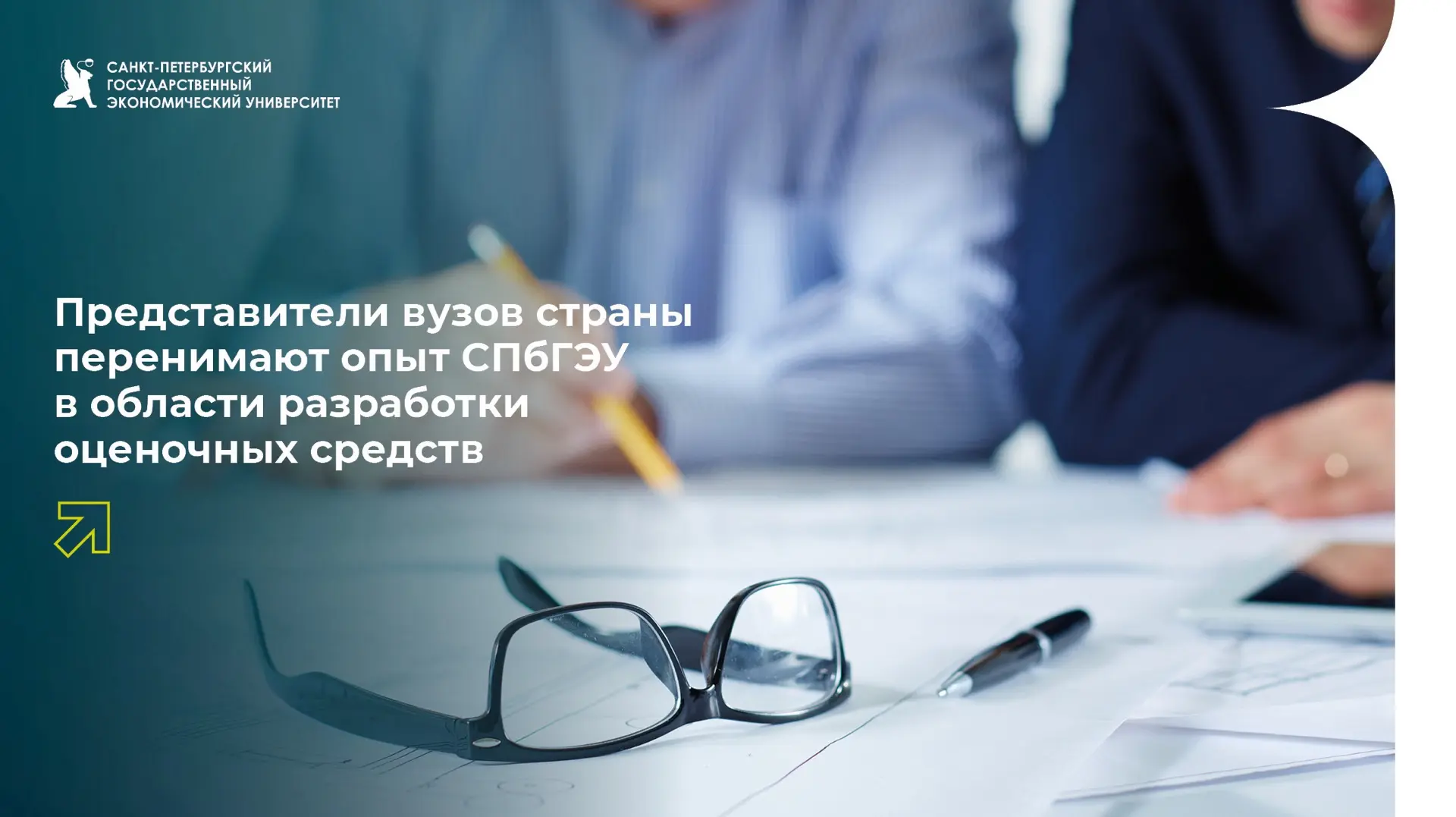 СПбГЭУ делится опытом с вузами России

В СПбГЭУ прошла программа повышения квалификации «Практически