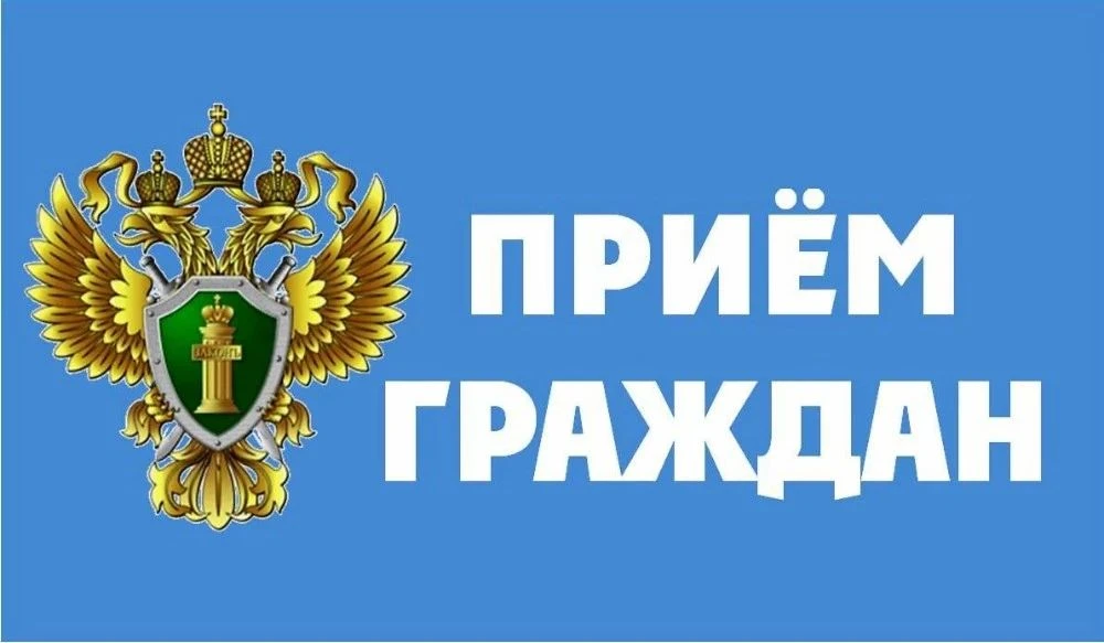 Прокурор Новосибирской области Александр Бучман 26 августа 2026 года проведет личный пр...