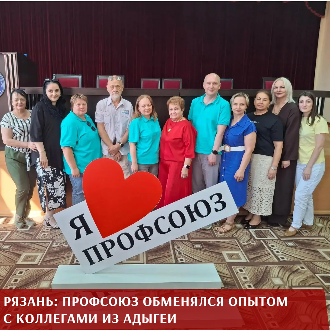 Делегация Рязанской областной организации Профсоюза побывала с рабочим визитом в Адыгее. Цель поездк