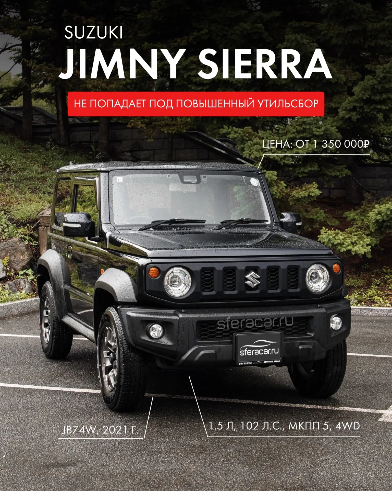 Как считаете, стоит ли доплачивать за Sierra на 1.5 л или обычного Джимни 0.7 л вполне достаточно?👇