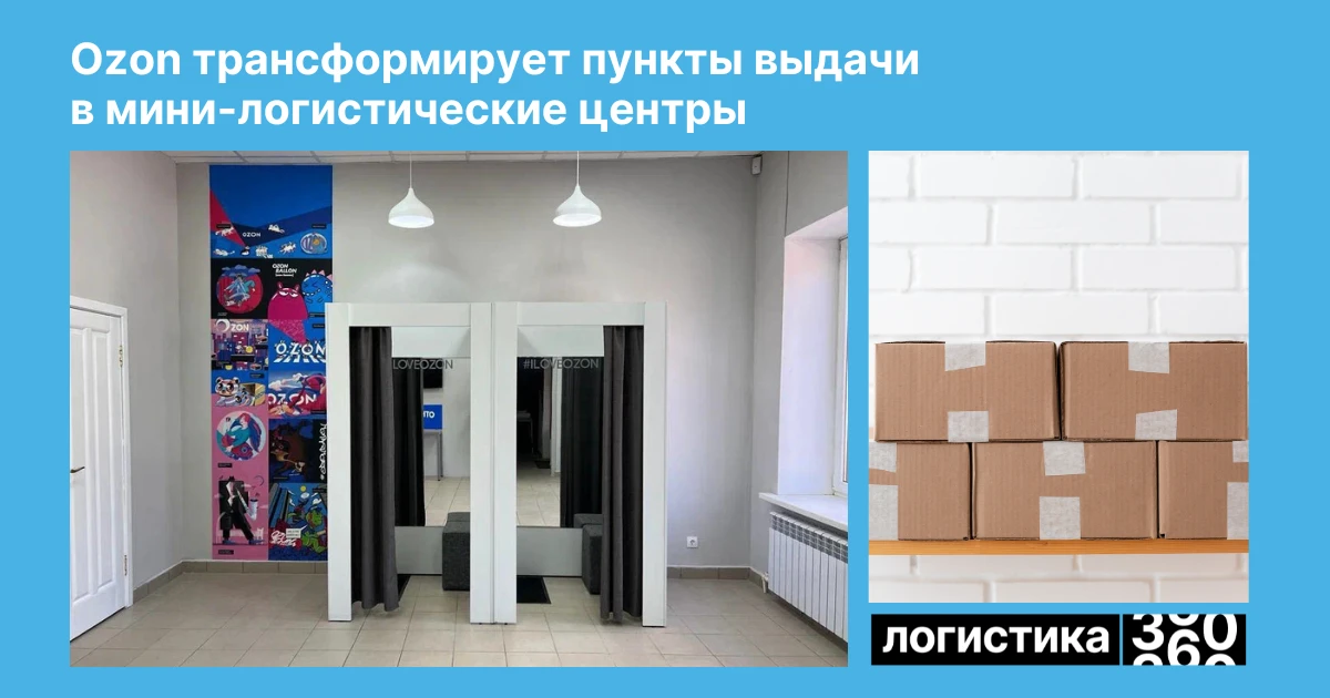 📦 ПВЗ становятся ближе к складам: Ozon меняет логистику заказов