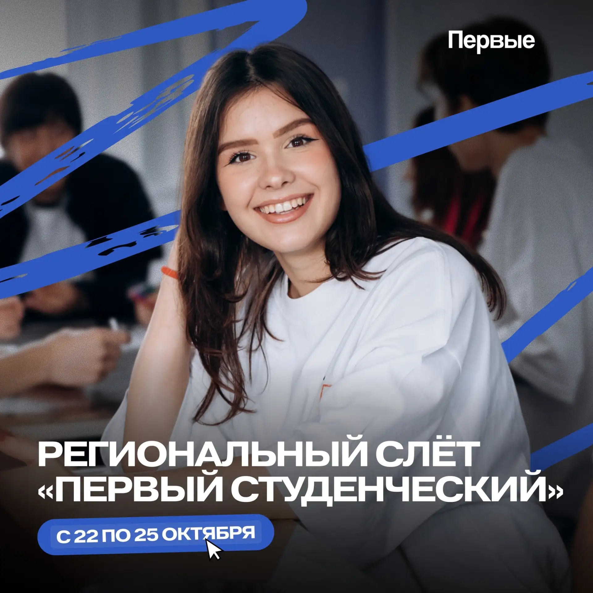 🔔 #СтудентыПервых, собираемся на слёт!