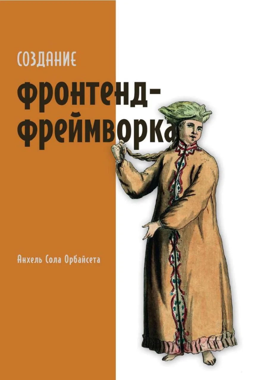 📕Создание фронтенд-фреймворка с нуля
