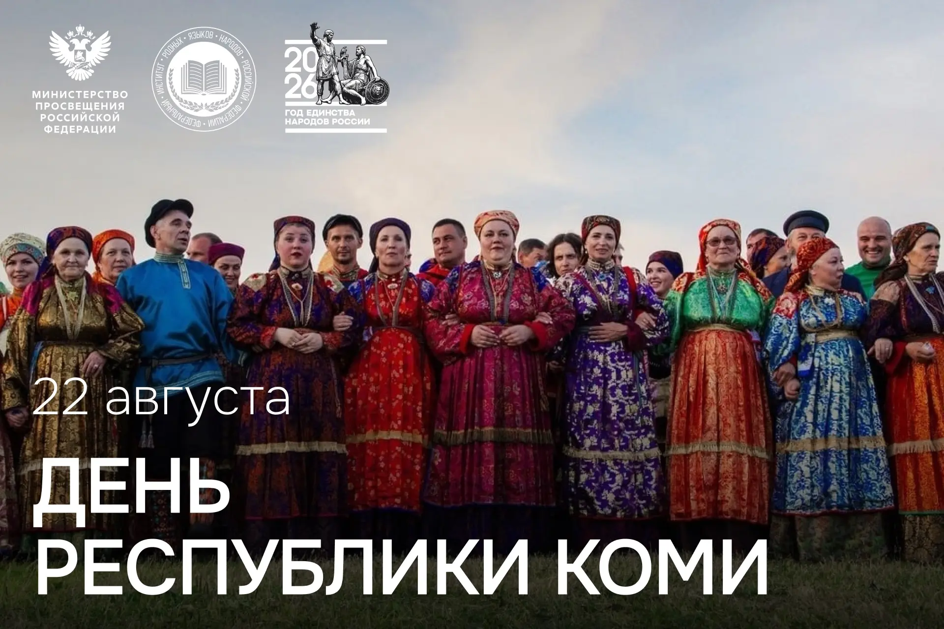 22 августа — День Республики Коми