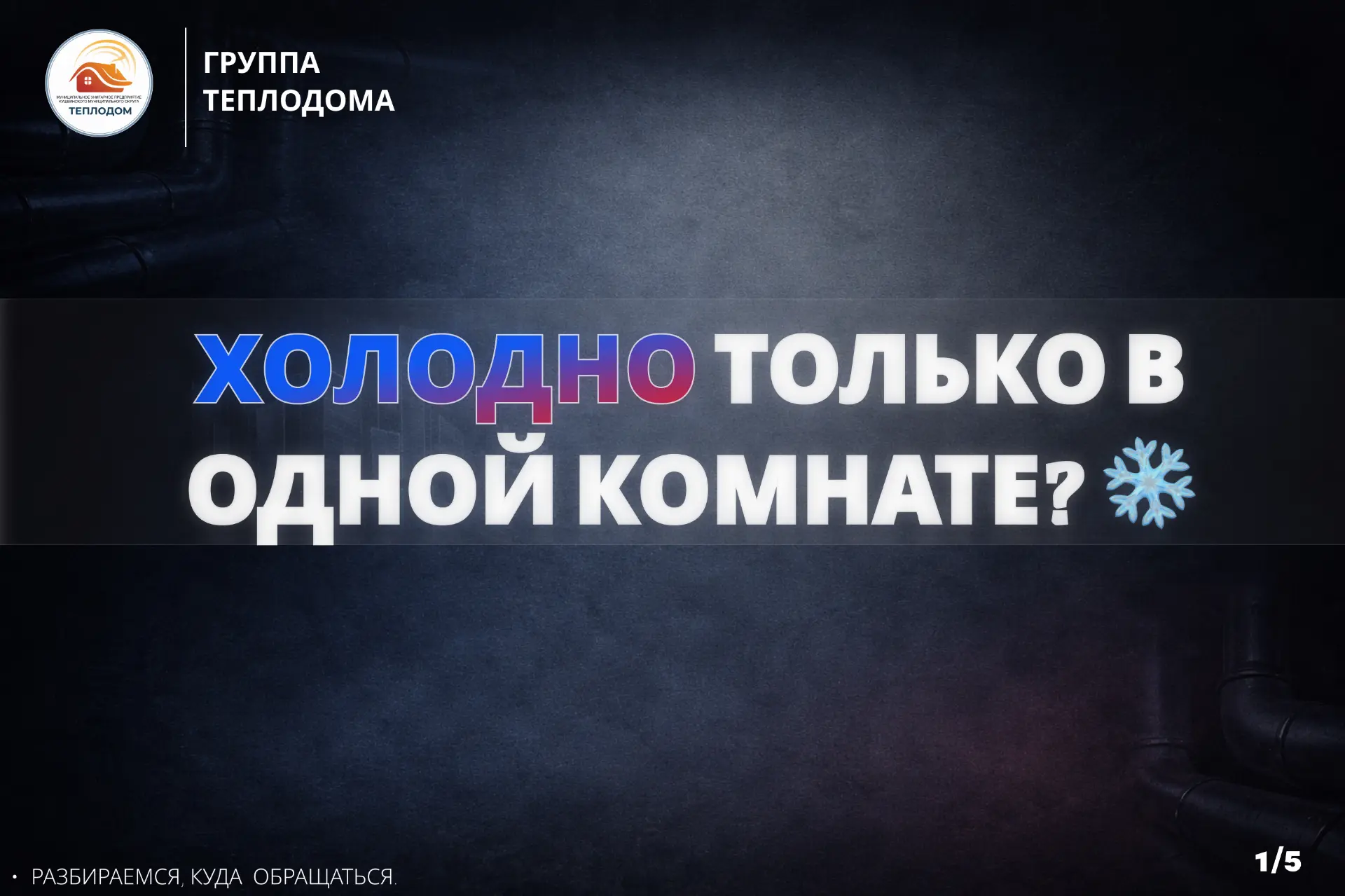 Почему «Теплодом» не может починить батарею в вашей спальне? 🤔🏠