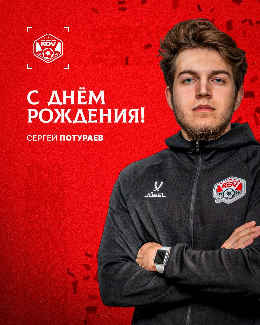 С Днём Рождения, Серега!🎉