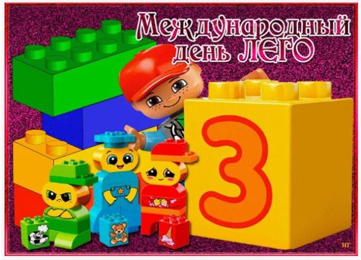 28 января, отмечается Всемирный день Лего. В этот морозный день, девочки из старшей гру...