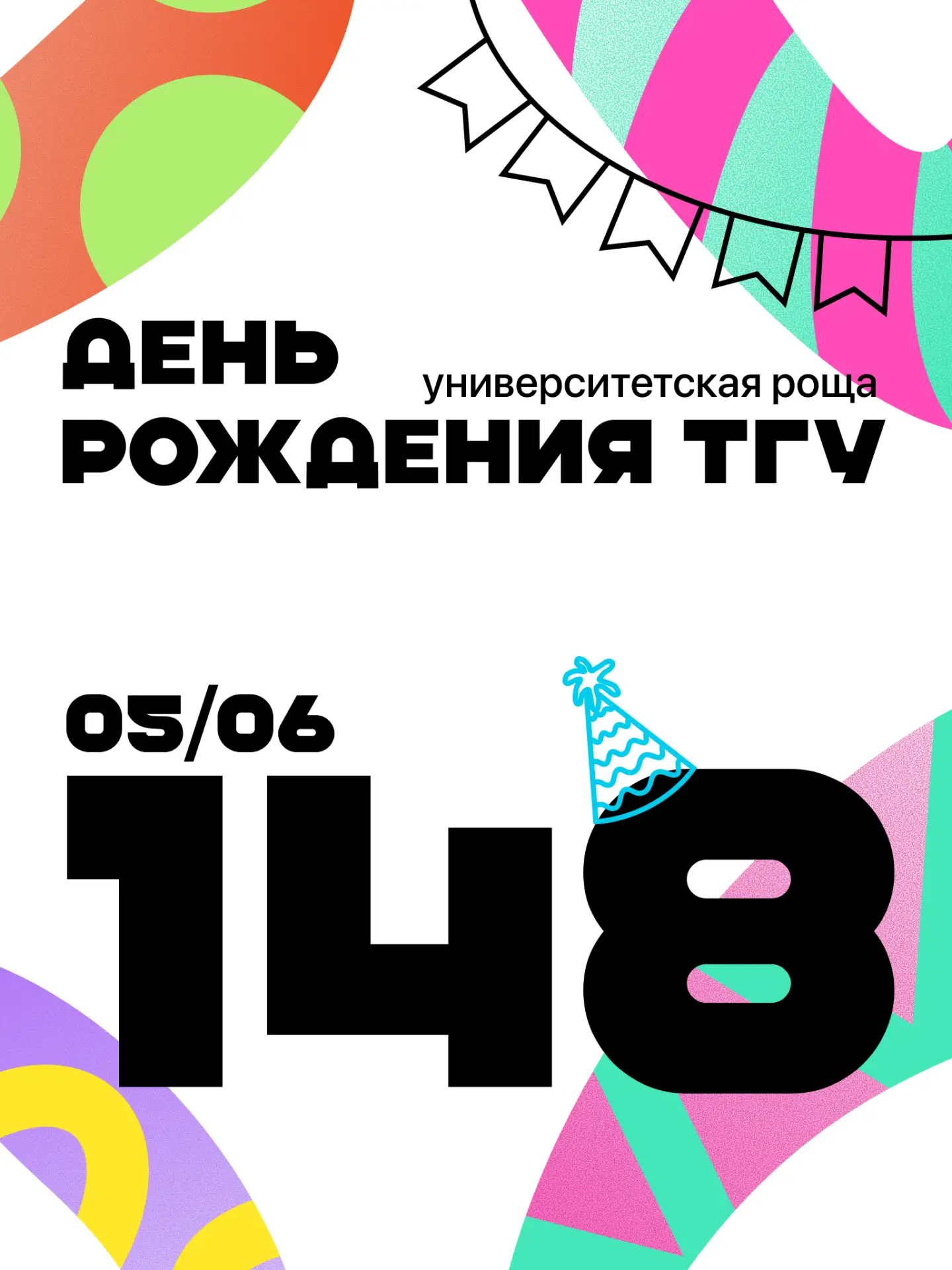 5 июня состоится празднование 148-летия Томского государственного университета.
