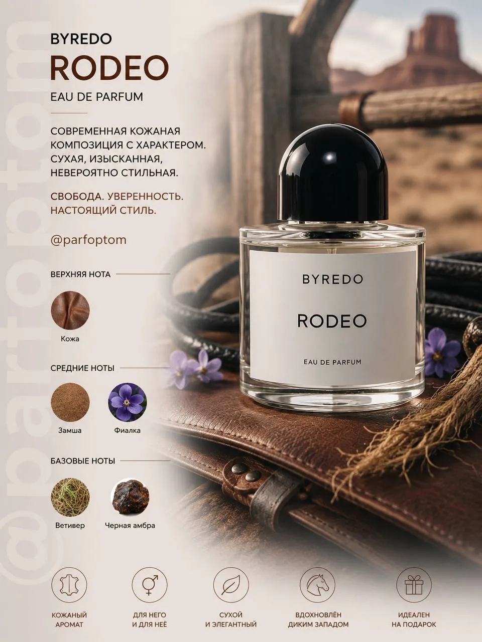 💓Летняя распродажа💓

С 28 июля по 7 августа включительно

Byredo Rodeo

Rodeo — аромат с сильным х