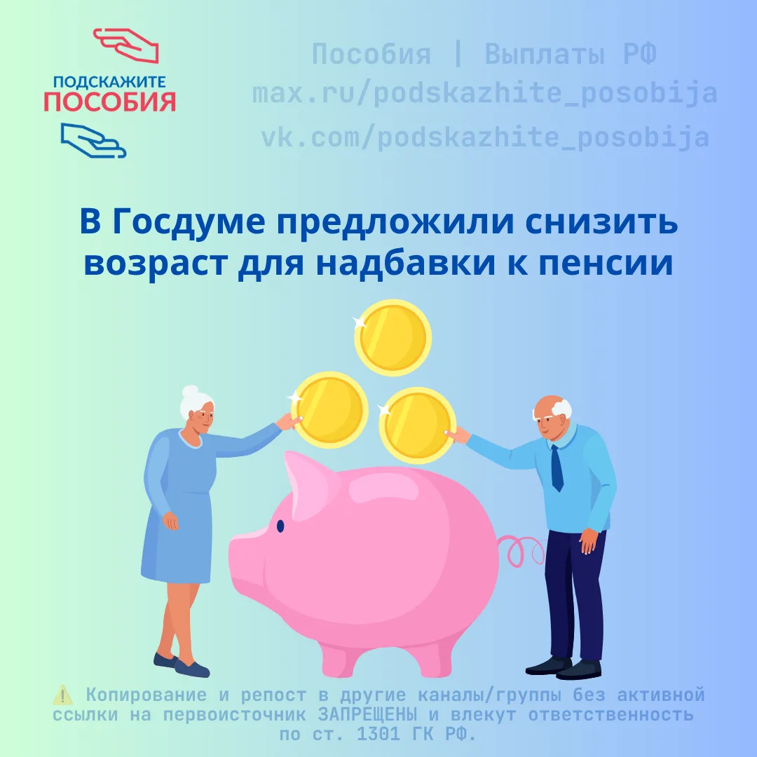 📢 В Госдуме предложили снизить возраст для надбавки к пенсии