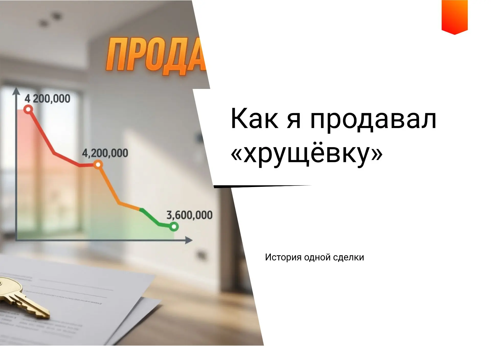 Как я продавал «хрущёвку»