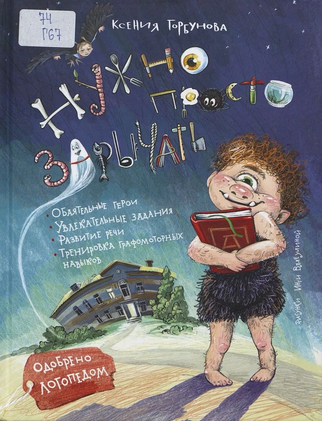 Ксения Горбунова: к чудовищам нужно относиться по-человечески!

Тема непохожести на других, пожалуй,