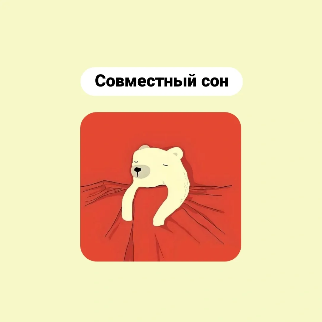 Совместный сон или как свести на нет сексуальные отношения в паре  Вначале буду ругаться! На каждом 
