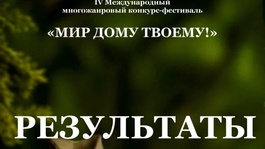 Итоги IV Международного многожанрового конкурса-фестиваля "Мир дому твоему!"