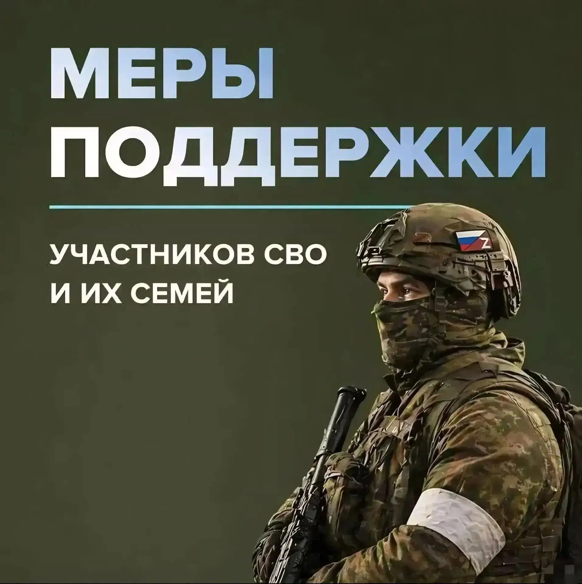 👉Для защитников Отечества в России предусмотрен широкий пакет мер социальной поддержки...