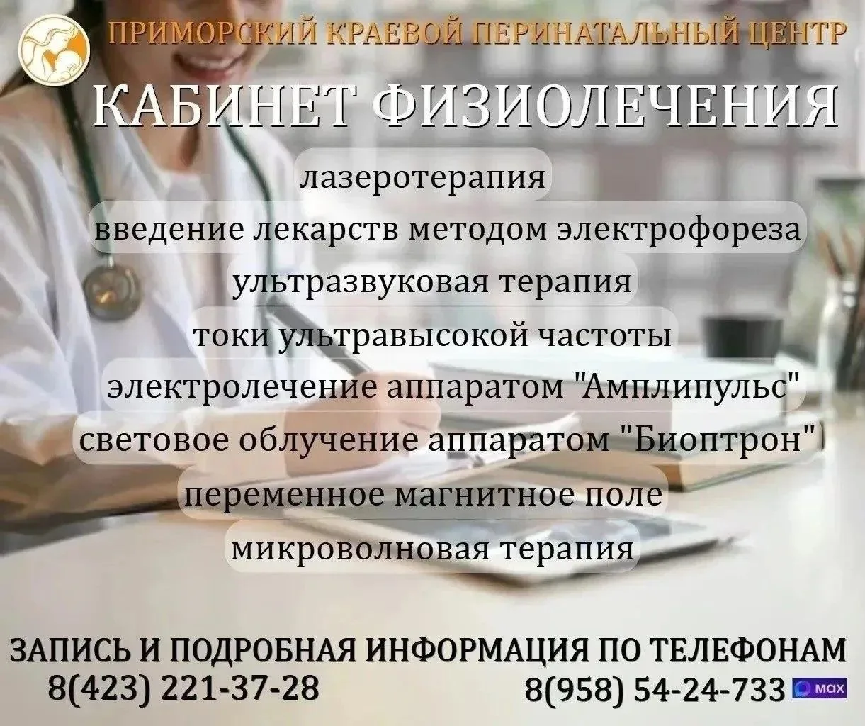 ⚡️Кабинет физиолечения Приморского краевого перинатального центра предлагает для береме...