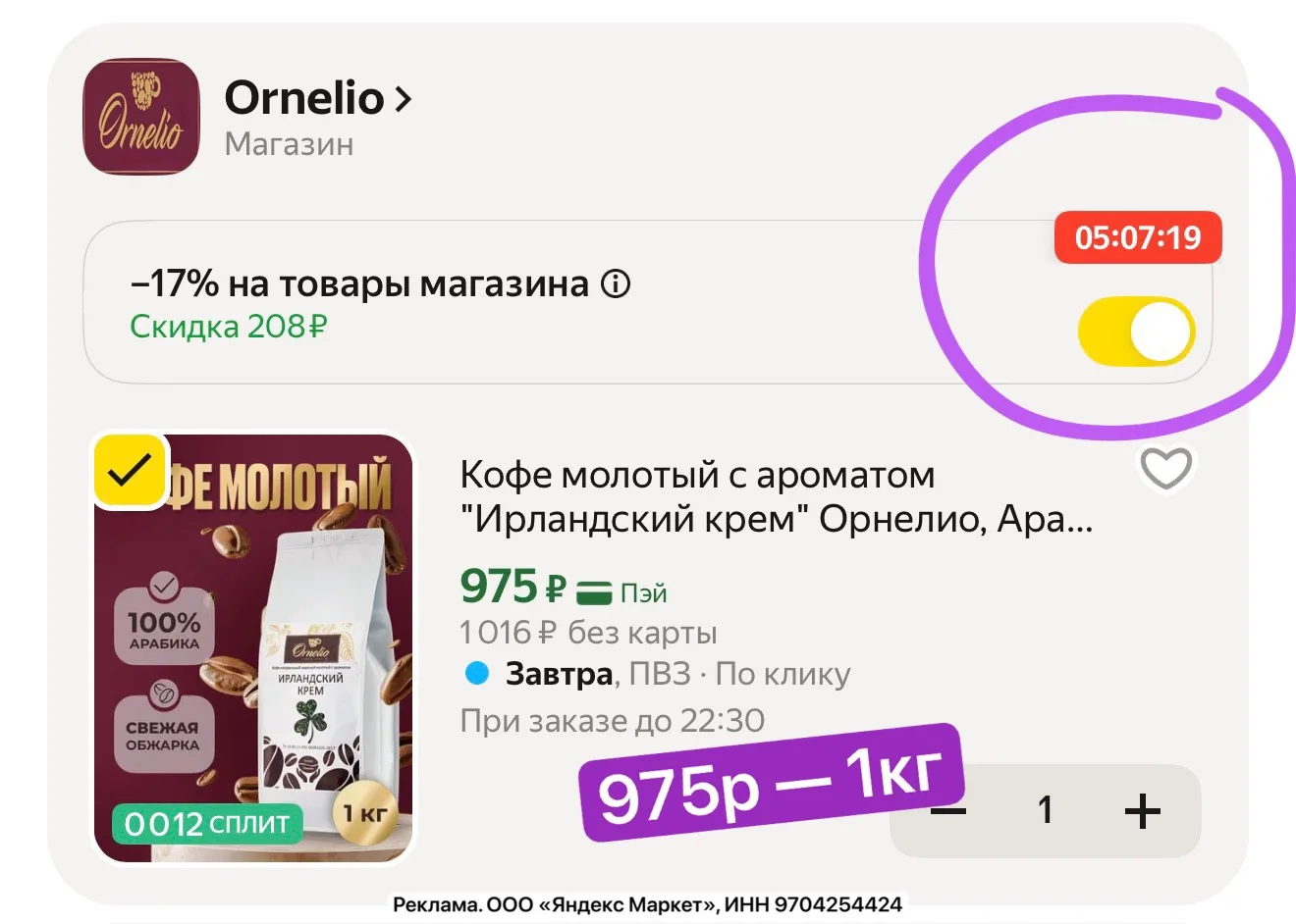 Успеваем! Скидка -17% в корзине только до конца дня!
