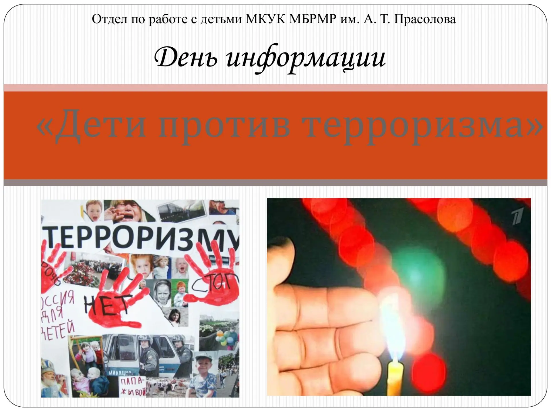 2 сентября отдел по работе с детьми провёл День информации «Дети против терроризма», по...