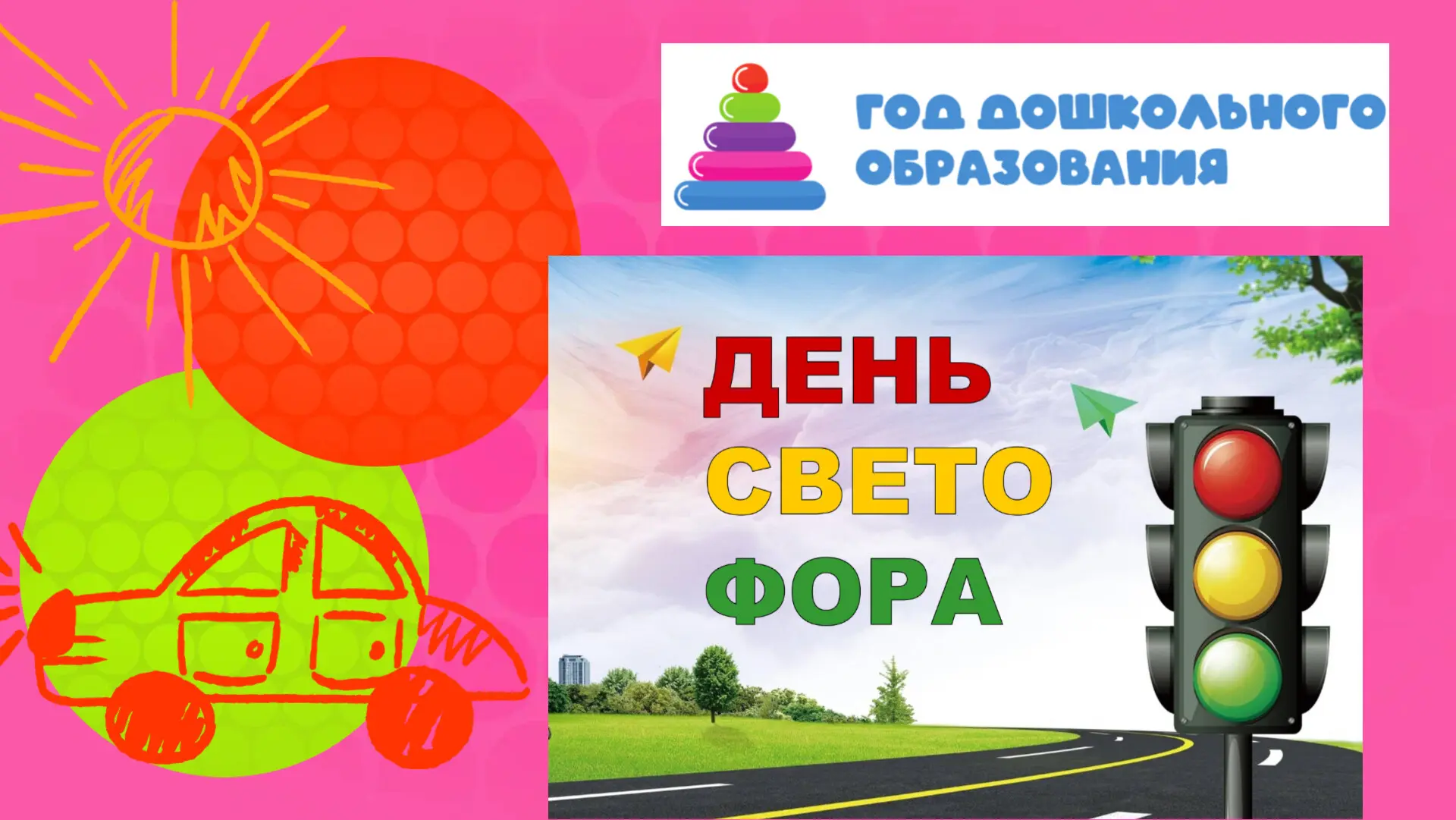 Изучаем правила дорожного движения в группе «Радуга»! ❤️🟡💚