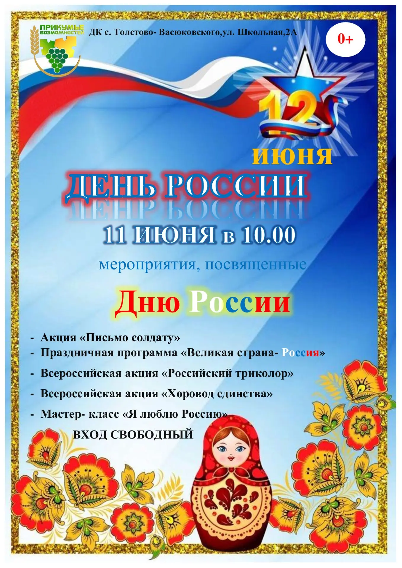 Уважаемые жители и гости нашего села! Приглашаем Вас принять участие в мероприятиях ко Дню России!
