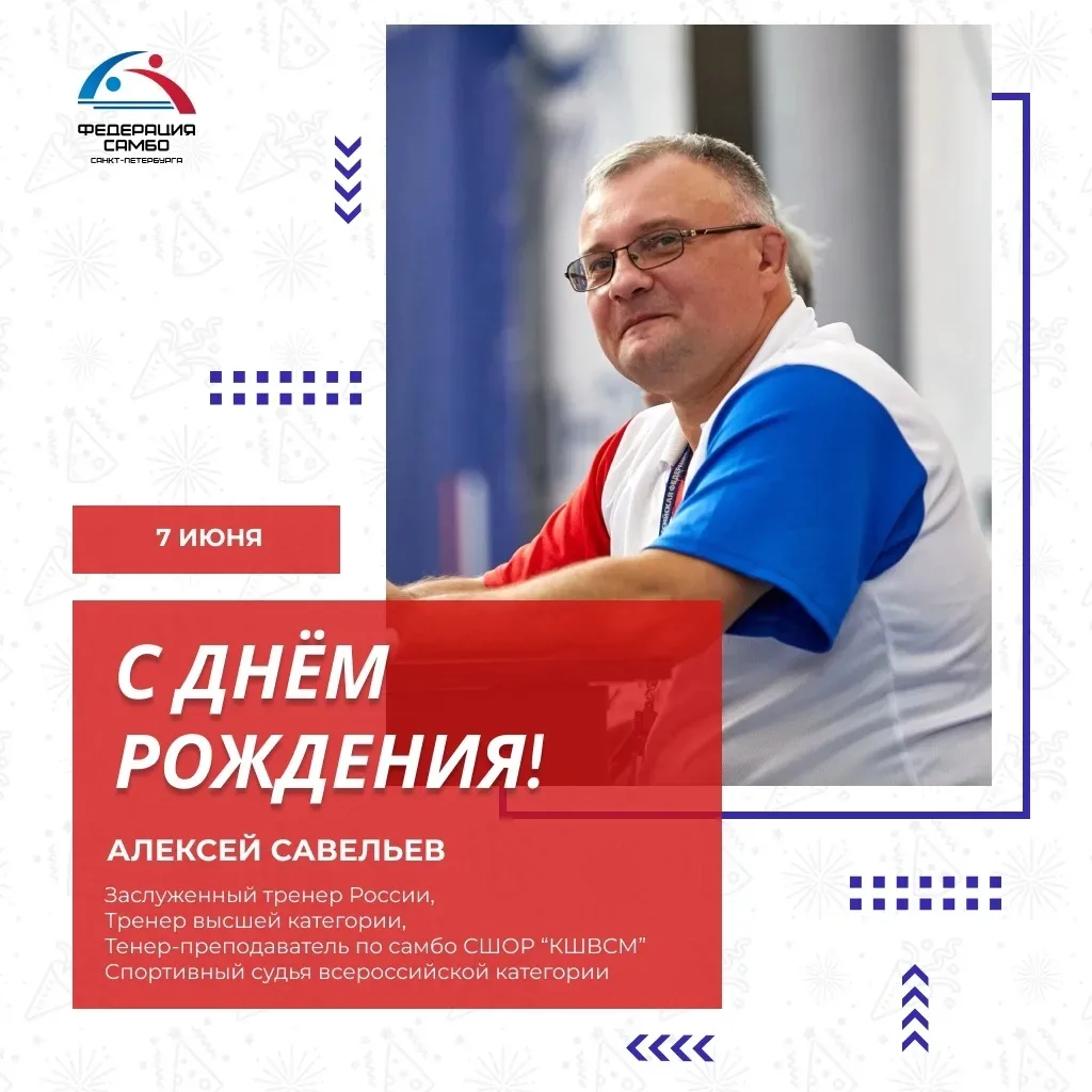 ДЕНЬ РОЖДЕНИЯ АЛЕКСЕЯ САВЕЛЬЕВА