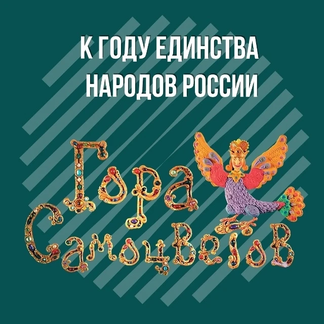 «Гора самоцветов»

С 11 по 15 мая 2026 года для ребят начальной школы был организован просмотр мульт