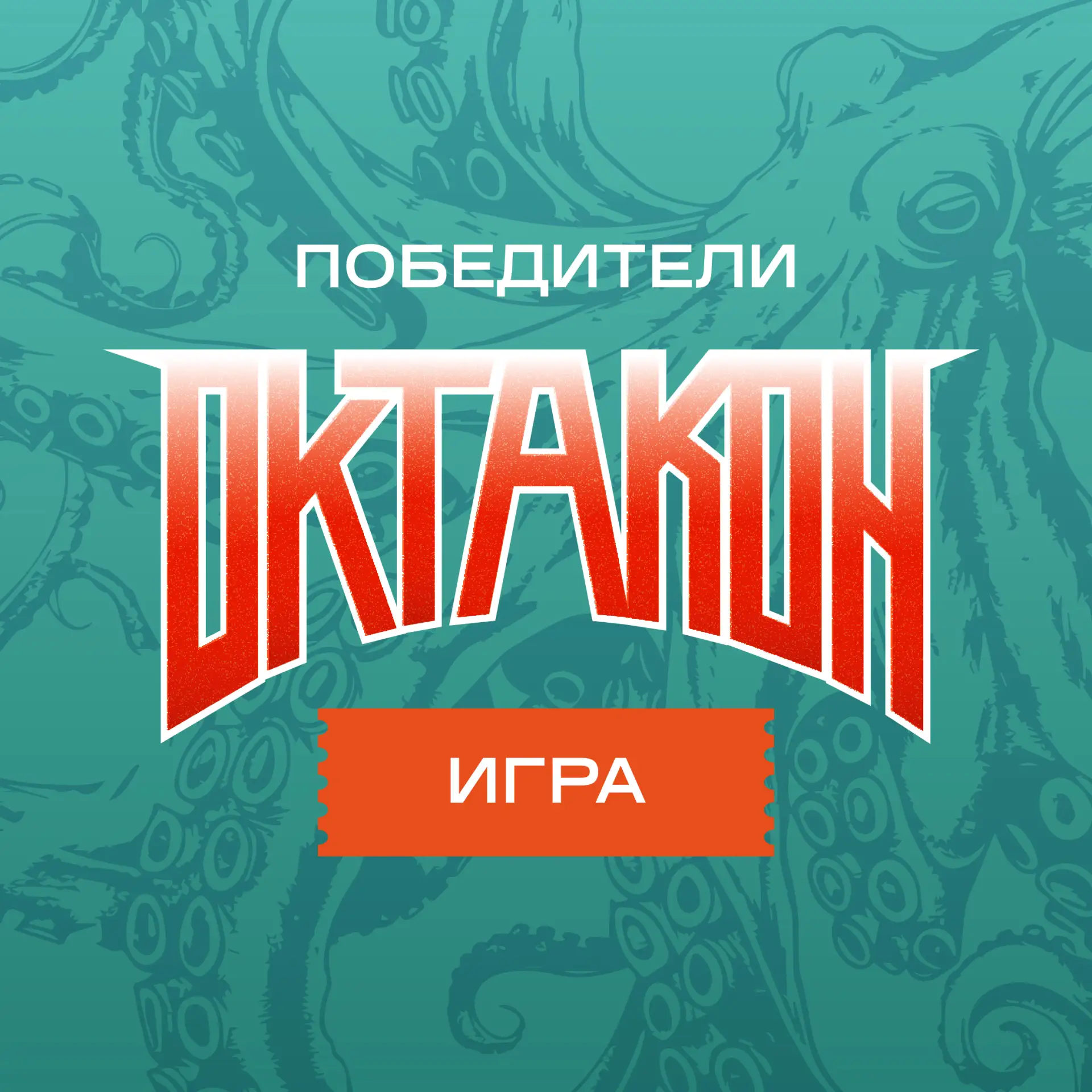 Октакон: победители «Охоты за артефактами» 🏆