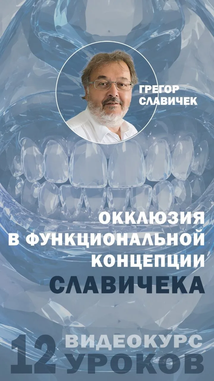 ОККЛЮЗИЯ В ФУНКЦИОНАЛЬНОЙ КОНЦЕПЦИИ СЛАВИЧЕКА ♾