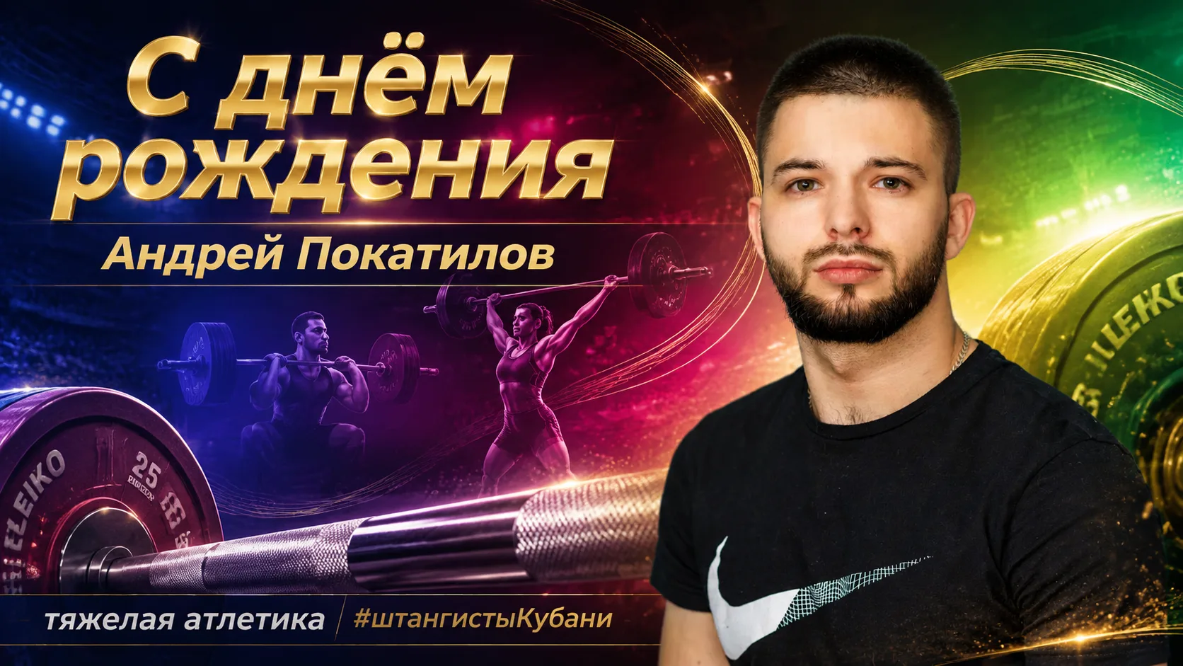 🎉 С Днём рождения Андрей Покатилов! 🎉