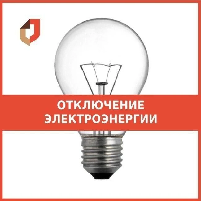 В связи с плановым отключением электроэнергии в МАУ "МФЦ" Багаевского района, с 12:00 до 17:00 06.05