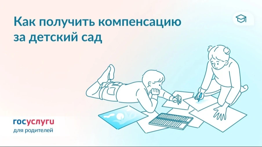 Как получить компенсацию родительской платы за детский сад?