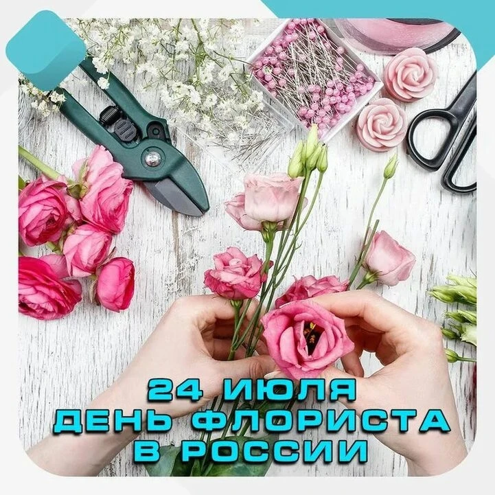 День флориста — 24 июля! 🎉

🌼Сегодня чествуем тех, кто умеет говорить на языке цветов и превращать