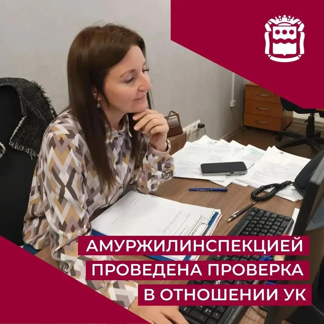 Государственной жилищной инспекцией Амурской области в отношении управляющей организаци...