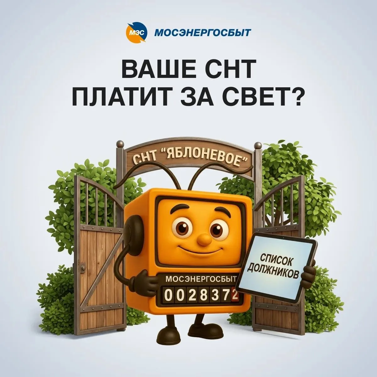 🏡 Садоводы, внимание: ваше СНТ может быть в списке должников!  Знаете ли вы, что даже при исправных 