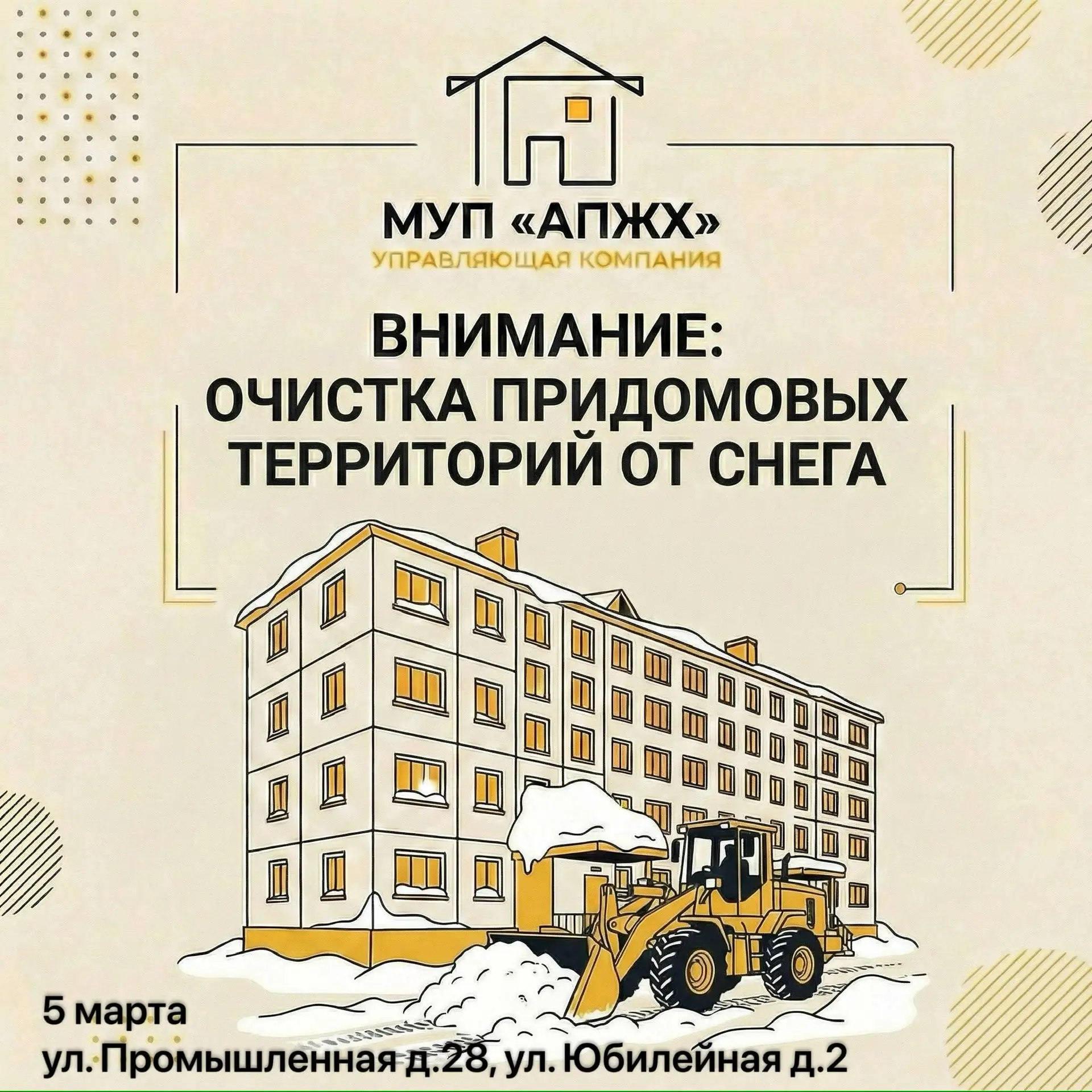 ⚠️ ВНИМАНИЕ: ОЧИСТКА КОЗЫРЬКОВ ОТ СНЕГА

УК МУП «АПЖХ» проводит работы по очистке козырьков подъездо