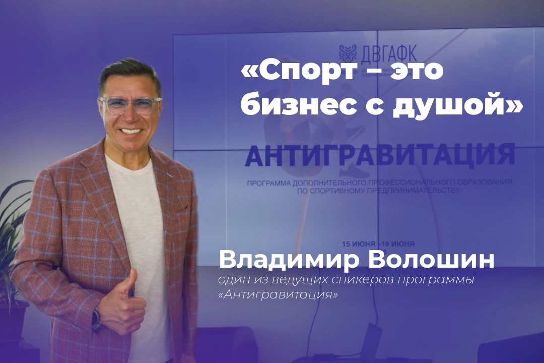 Поговорили с Владимиром Волошиным — одним из ведущих спикеров программы «Антигравитация», которая ре