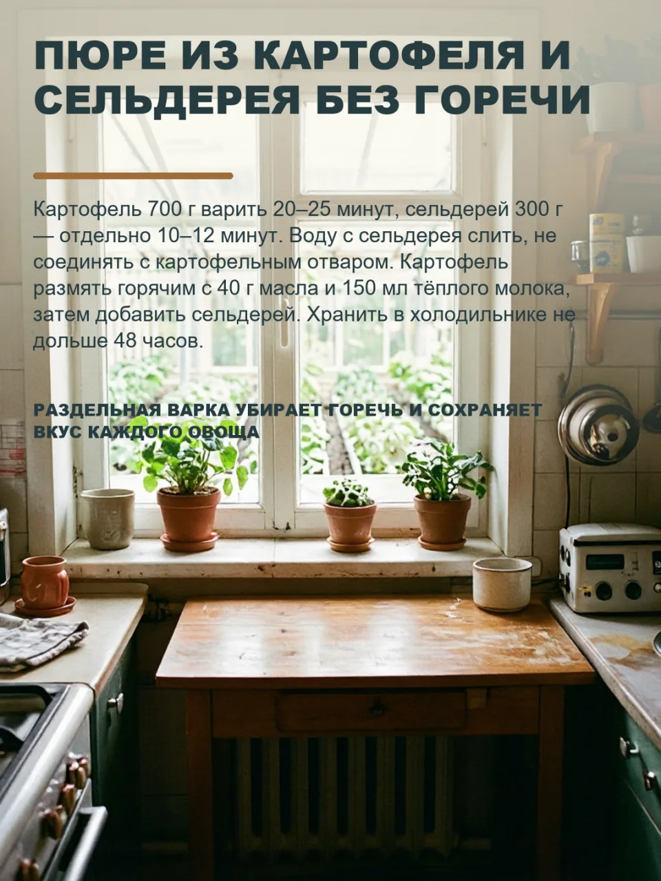 ПОЧЕМУ ПЮРЕ ИЗ КАРТОФЕЛЯ И СЕЛЬДЕРЕЯ ГОРЧИТ И КАК ЭТО ИСПРАВИТЬ