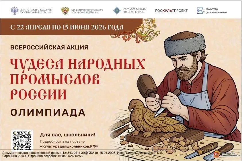 Минкультуры России запускает акцию для школьников «Чудеса народных промыслов России. Олимпиада» 🤝  🗣